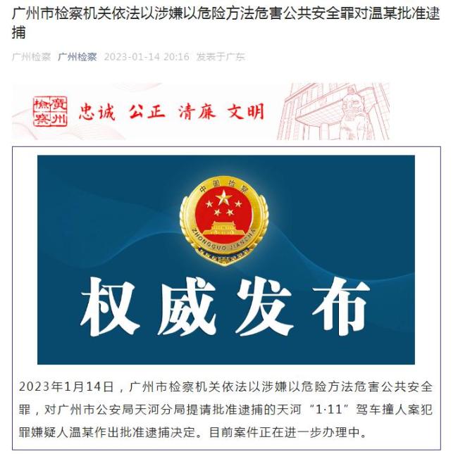 广州“1·11”驾车撞人案犯罪嫌疑人温某被批捕