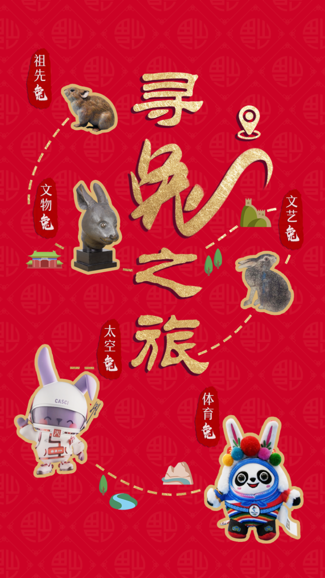 新华全媒+丨寻兔之旅开启，快上车！