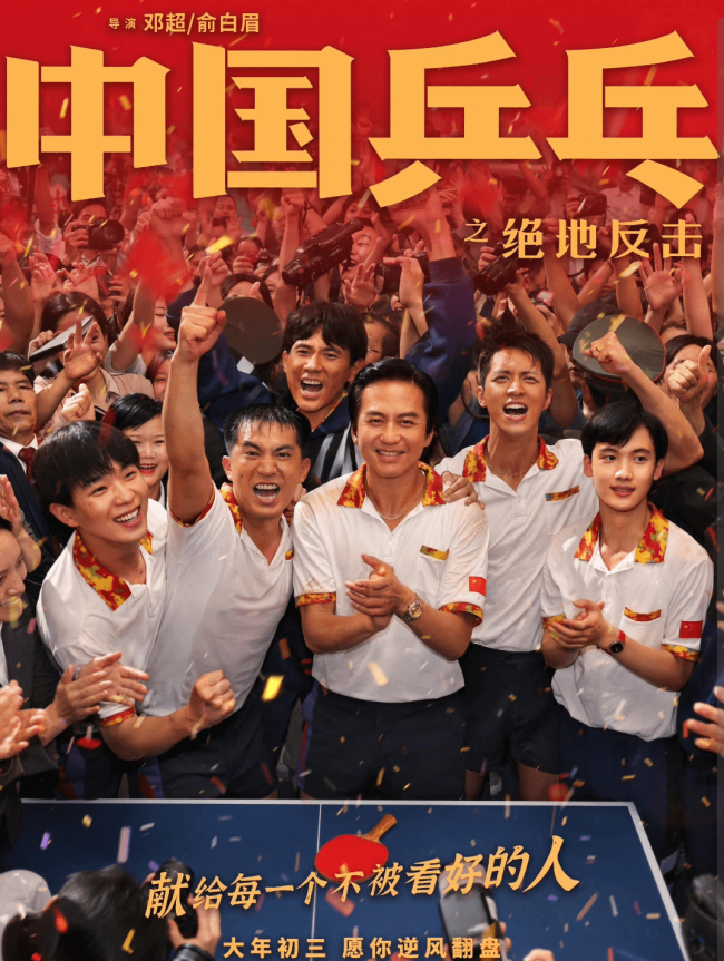 因票房表现不佳电影《中国乒乓》撤出春节档 情人节再与观众见面