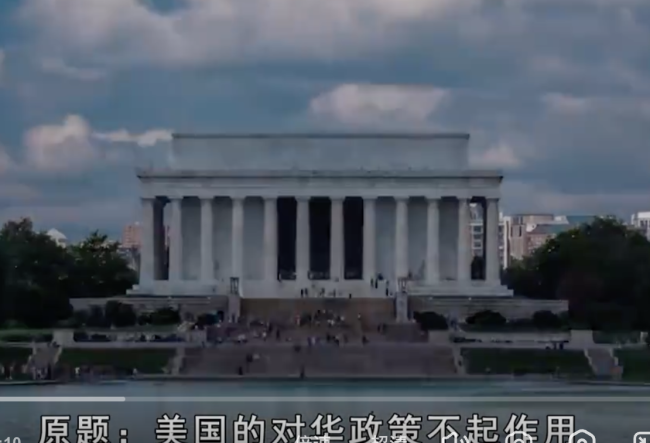 美前财长：美对华施压不起作用