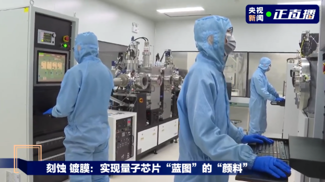 中国第一条量子芯片生产线公开亮相 量子计算机即将面世