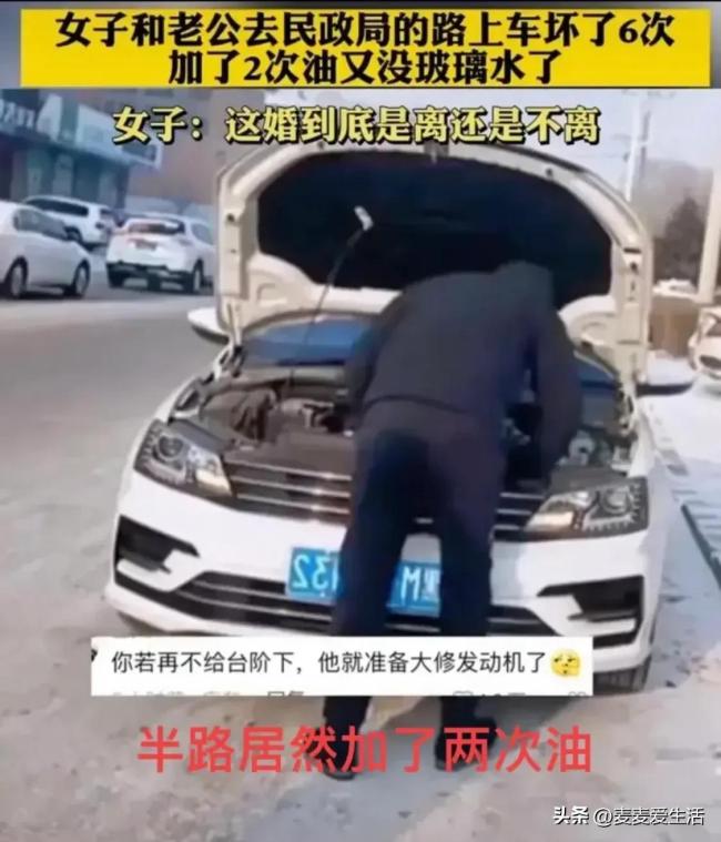 夫妻离婚路上车竟连坏6次！网友喊话：给个台阶下吧！