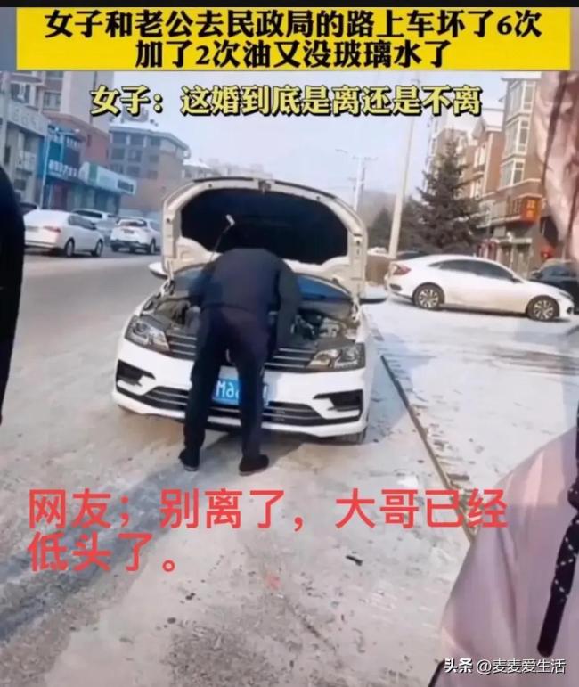 夫妻离婚路上车竟连坏6次！网友喊话：给个台阶下吧！