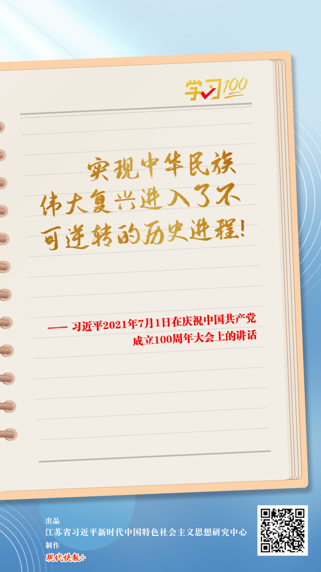 学习100丨中华民族伟大复兴进入了不可逆转的历史进程