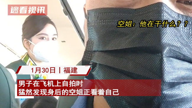 男子飞机上自拍发现身后空姐盯着自己！空姐表情令人爆笑：尴尬