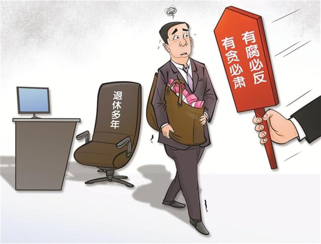 2023多名退休高官被查 包括大老虎,“退休不能安全落地”