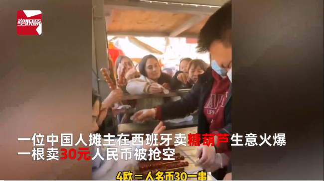中国人在西班牙卖糖葫芦1串30元生意火爆 网友：又骗我去卖糖葫芦