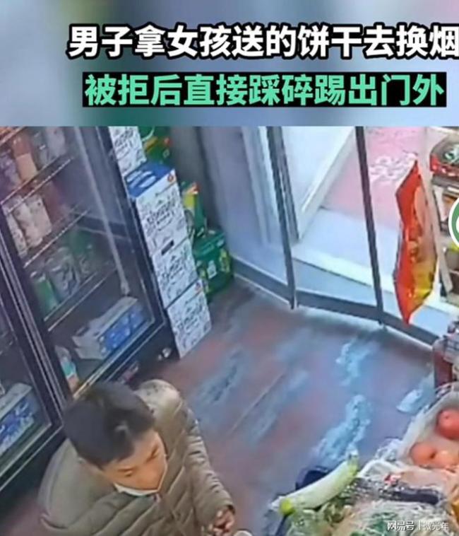 男子拿女孩送的饼干换烟被拒后踩碎 这种人不值得可怜