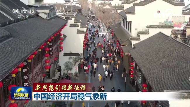 【新思想引领新征程】中国经济开局稳气象新