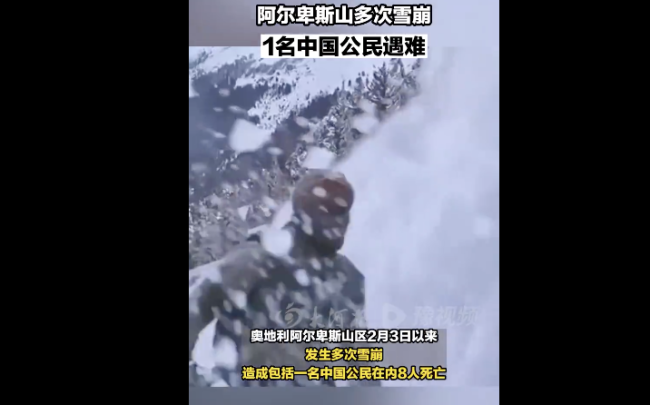 阿尔卑斯山雪崩1名中国公民遇难