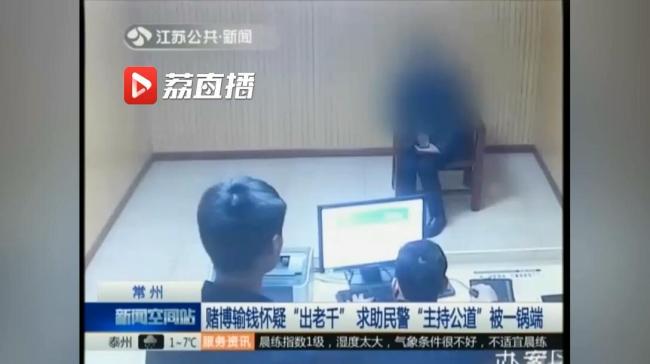 男子赌博输十几万要民警主持公道：叫赌友到警局调查被一锅端！