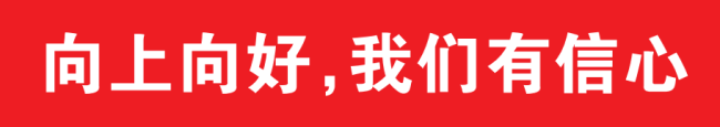 人民日报海外版连发八文：开年红，信心增