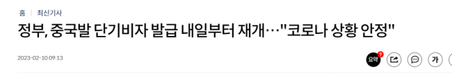 韩国明起恢复中国公民赴韩短期签证，希望因防疫引发的局面能缓解