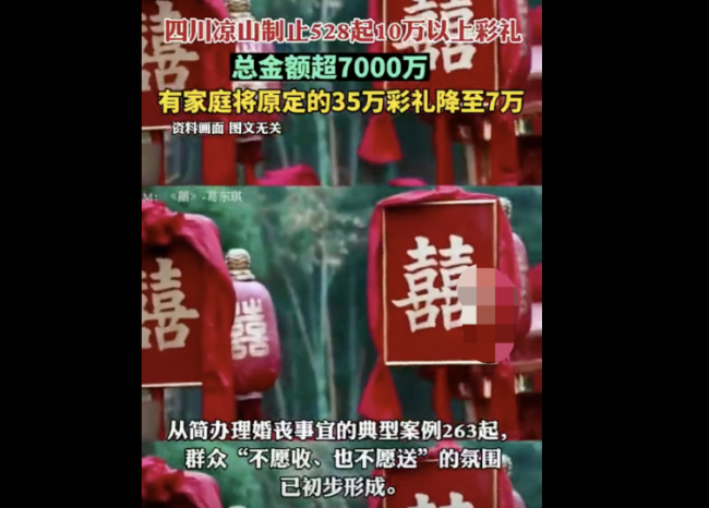 四川凉山制止528起10万以上彩礼
