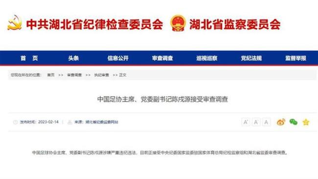 足协：坚决拥护对陈戌源审查调查 红线不可逾越、底线不可触碰