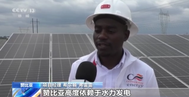 中企承建光伏电站扩建项目在赞比亚并网发电