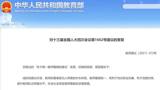 媒体: 统一教师着装有必要吗，费用从哪出？不妨先听取多方意见