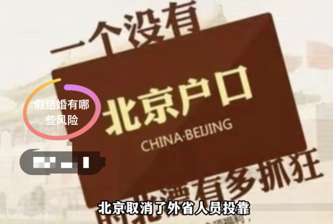 北京：“假结婚”换户口协议无效  看看民法典怎么规定的