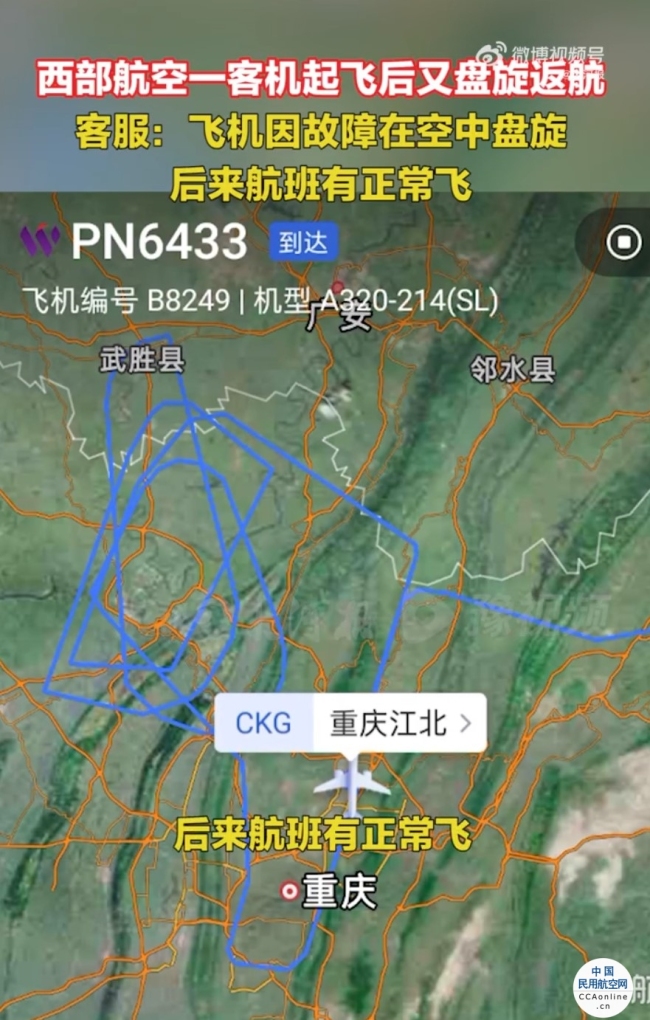 重庆飞温州航班起飞后盘旋返航 西部航空回应：飞机故障