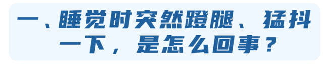 睡觉时5种现象 可能是癌或疾病征兆 绝大多数人都会有