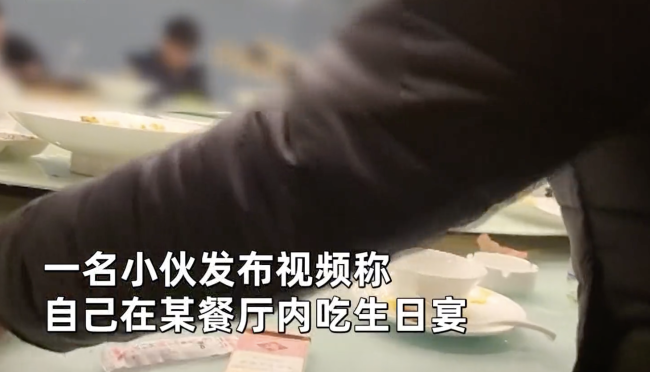 生日宴被服务员强收碗筷  疑似影响到服务员下班时间所致