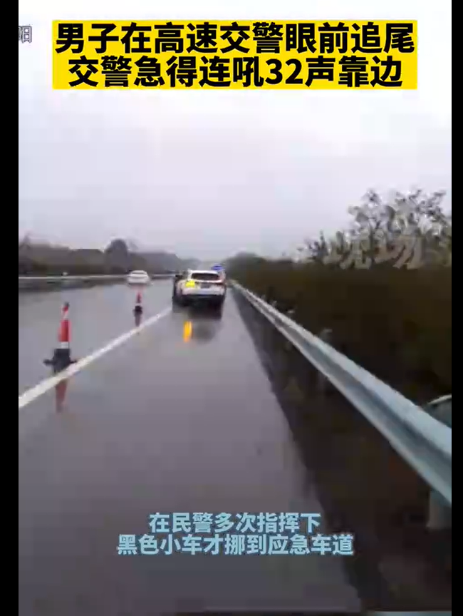 男子高速追尾 交警连吼32声靠边