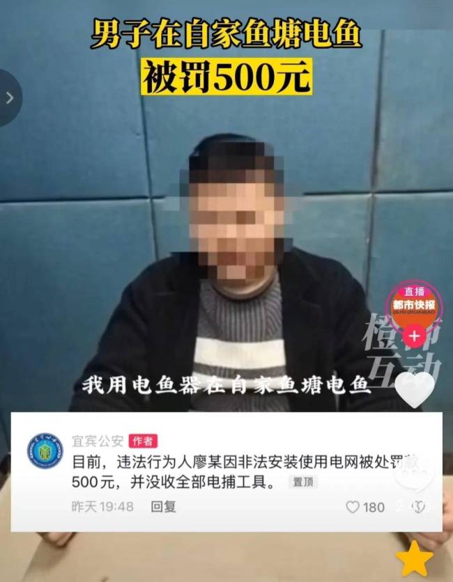 男子在自家鱼塘电鱼被罚款500元 网友：自家鱼塘为何要被罚款