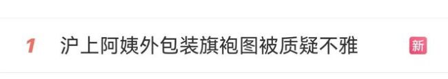 官方回应沪上阿姨图片被指不雅 网友：露屁股大可不必