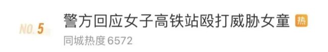 女子高铁站殴打威胁女童 警方回应：女童的伤属于摔伤，并非虐待