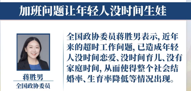 委员：加班让年轻人没时间结婚生娃  