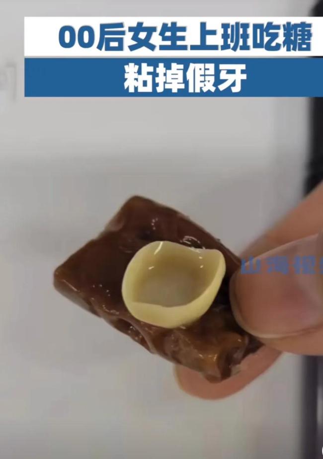 女生上班吃糖粘掉假牙 网友:00后的身体状况令人堪忧