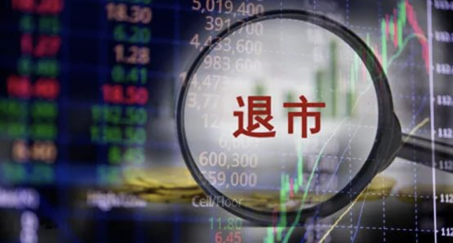 “1元退市”接二连三！这类个股年内跌幅加大，释放什么信号？