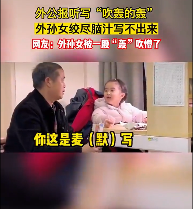 外公上演烧脑级方言听写 