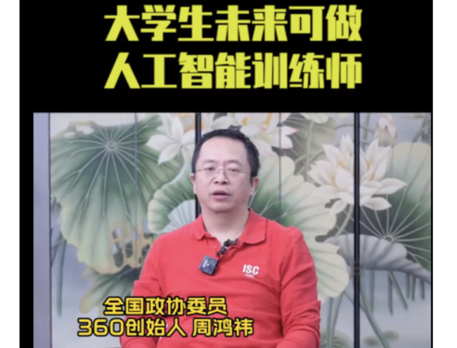 周鸿祎：大学生可做人工智能训练师