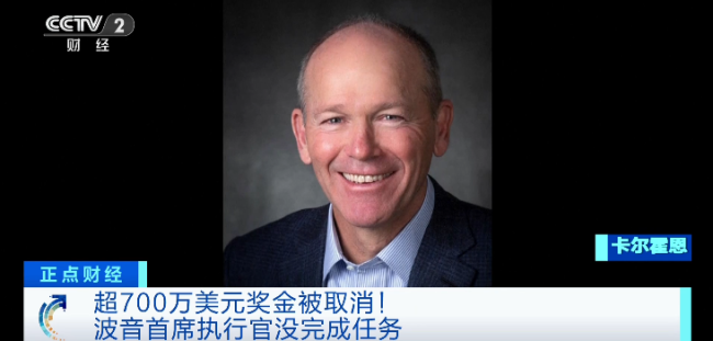 波音CEO未完成任务，700万美元奖金被取消 但仍获得2千多万美元薪酬