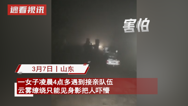 女子在凌晨偶遇接亲队伍 网友：没骗你们，真碰见鬼了  