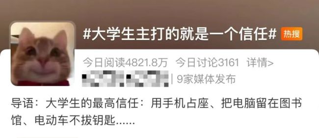 “大学生主打的就是一个信任！”此话题冲上热搜 到底是什么梗？