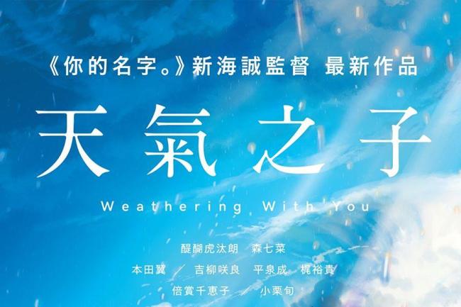 新海诚来中国宣传《天气之子》!目标超越《你的名字》,彩蛋有料