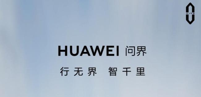 华为换用HUAWEI问界标语：“华为汽车”来了？