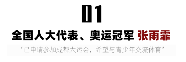 张雨霏将参加成都大运会 成都大运会成代表委员热议话题