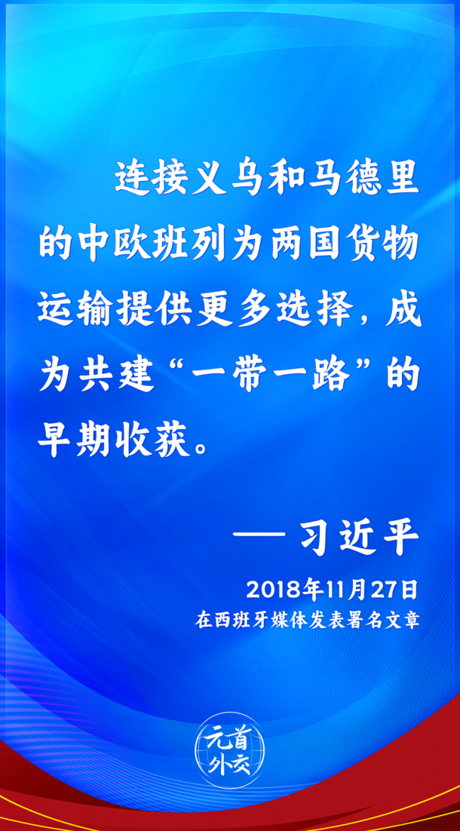 元首外交丨跨越50年，中国西班牙友好合作站上新起点