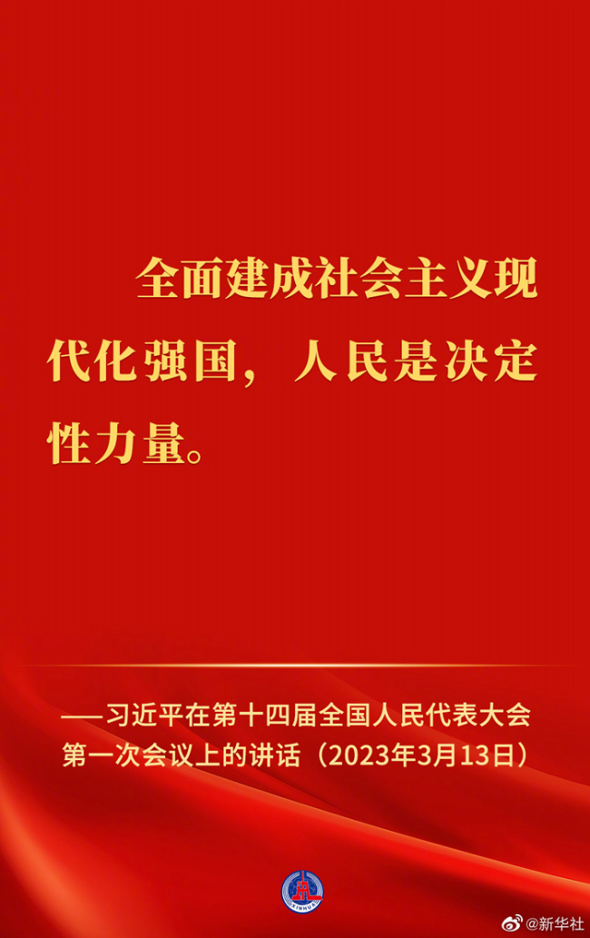 习近平在第十四届全国人民代表大会第一次会议上的讲话金句