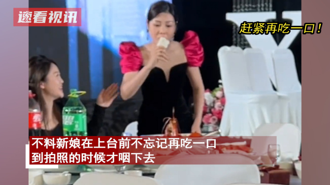 新娘大口搂席急坏司仪 新娘表示：自己太想吃席了，所以就结了个婚