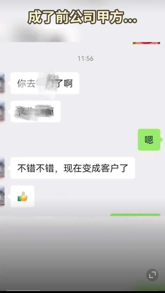 女子跳槽竟成前公司甲方 网友：这是爽文吧，重生之我是甲方爸爸