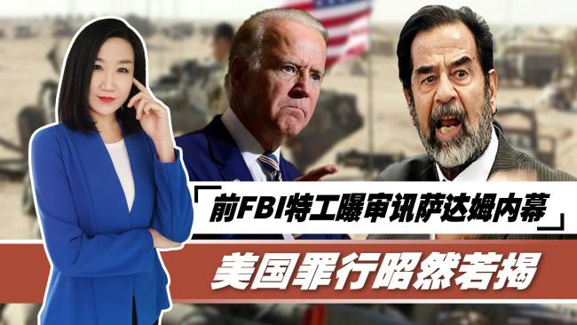 审讯萨达姆内幕被披露  