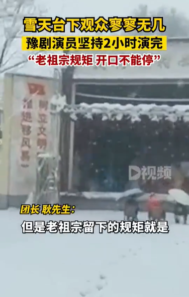 豫剧演员雪天为3名观众表演2小时 网友：敬业！