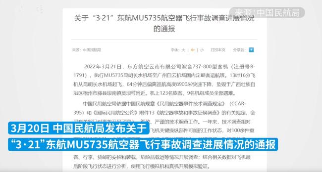 3·21东航坠机事故仍在调查 东航MU5735航空器飞行事故调查进展情况的通报