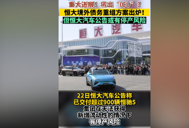 中国恒大披露境外债务重组方案 但恒大汽车公告称面临停产风险