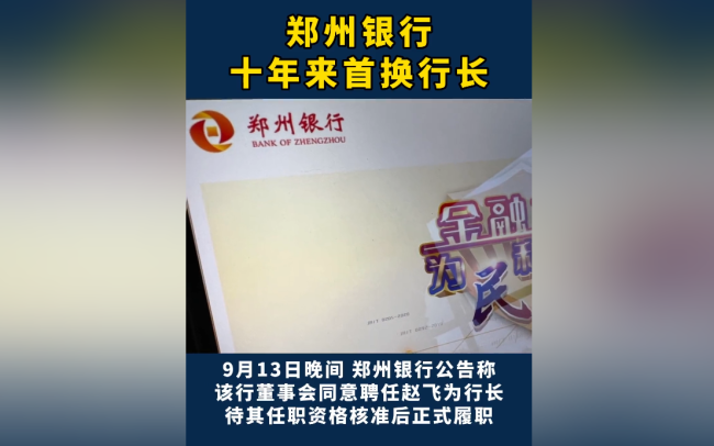 郑州银行将迎来“一把手”变更 十年来首次变更！