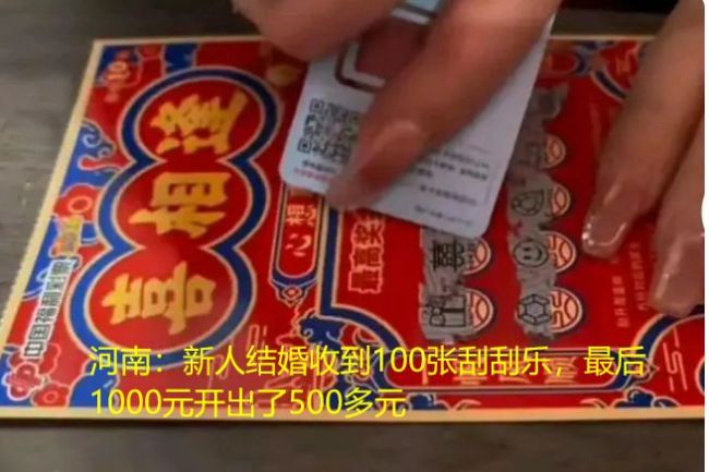 新人结婚发小赠9000元刮刮乐：刮一夜 这一夜终生难忘